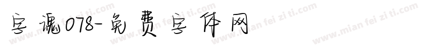 字魂078字体转换