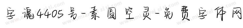 字魂4405号-素圆空灵字体转换