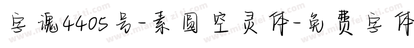 字魂4405号-素圆空灵体字体转换