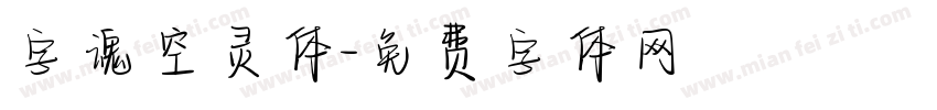 字魂空灵体字体转换