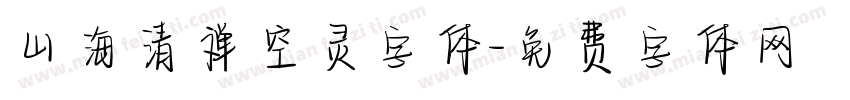 山海清禅空灵字体字体转换
