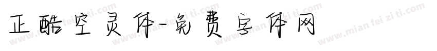 正酷空灵体字体转换