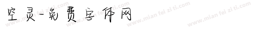 空灵字体转换