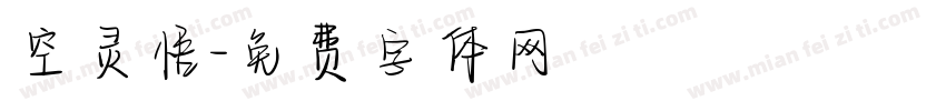 空灵悟字体转换