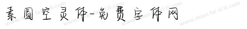 素圆空灵体字体转换