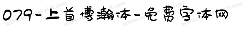 079-上首博瀚体字体转换