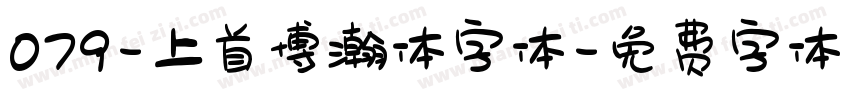 079-上首博瀚体字体字体转换