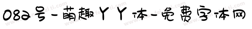 082号-萌趣丫丫体字体转换