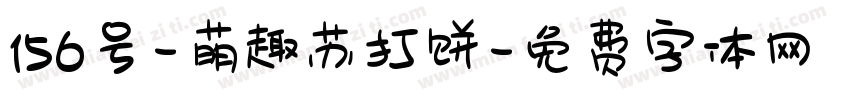 156号-萌趣苏打饼字体转换
