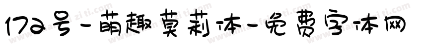 172号-萌趣莫莉体字体转换