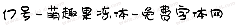 17号-萌趣果冻体字体转换
