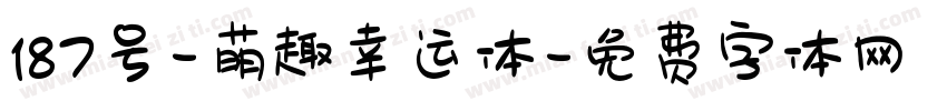 187号-萌趣幸运体字体转换