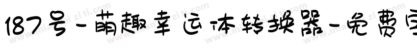 187号-萌趣幸运体转换器字体转换