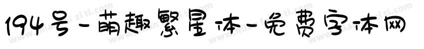 194号-萌趣繁星体字体转换