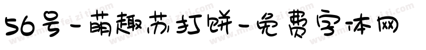 56号-萌趣苏打饼字体转换