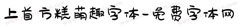 上首方糕萌趣字体字体转换