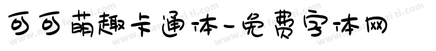 可可萌趣卡通体字体转换