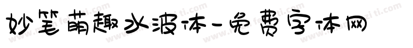 妙笔萌趣水波体字体转换