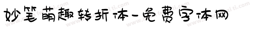 妙笔萌趣转折体字体转换