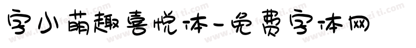 字小萌趣喜悦体字体转换