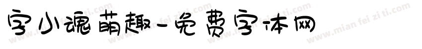 字小魂萌趣字体转换