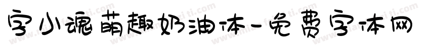 字小魂萌趣奶油体字体转换