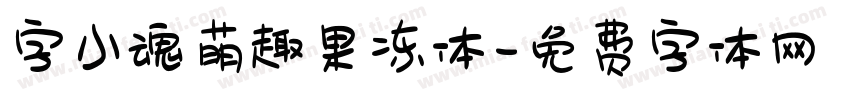 字小魂萌趣果冻体字体转换