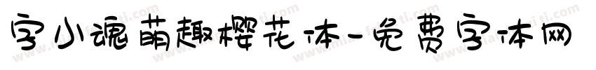 字小魂萌趣樱花体字体转换