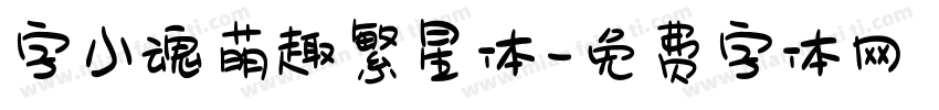 字小魂萌趣繁星体字体转换