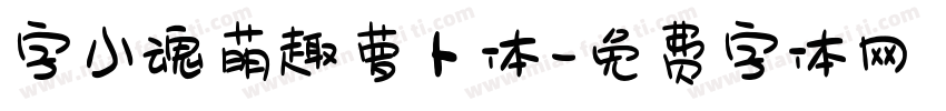 字小魂萌趣萝卜体字体转换