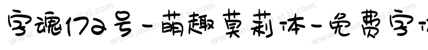 字魂172号-萌趣莫莉体字体转换