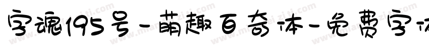 字魂195号-萌趣百奇体字体转换