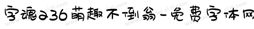 字魂236萌趣不倒翁字体转换