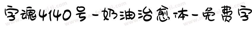 字魂4140号-奶油治愈体字体转换