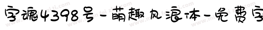 字魂4398号-萌趣风浪体字体转换