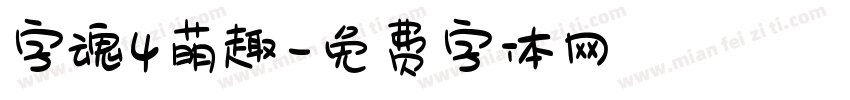 字魂4萌趣字体转换