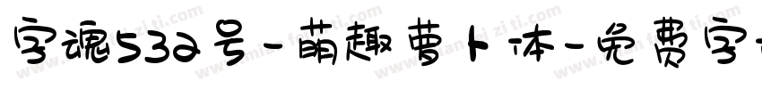字魂532号-萌趣萝卜体字体转换