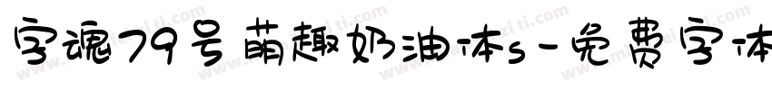 字魂79号萌趣奶油体s字体转换