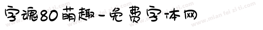 字魂80萌趣字体转换