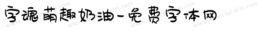 字魂萌趣奶油字体转换