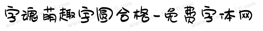 字魂萌趣宇圆合格字体转换