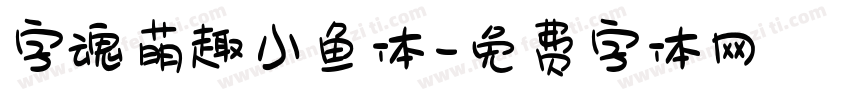 字魂萌趣小鱼体字体转换