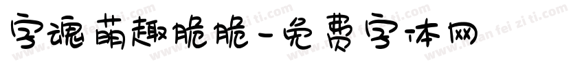 字魂萌趣脆脆字体转换