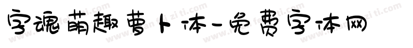 字魂萌趣萝卜体字体转换