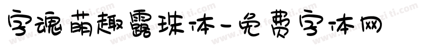 字魂萌趣露珠体字体转换
