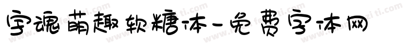 宇魂萌趣软糖体字体转换