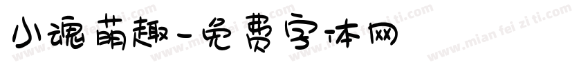 小魂萌趣字体转换