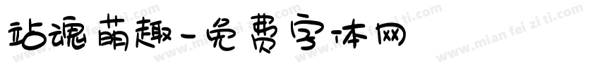 站魂萌趣字体转换