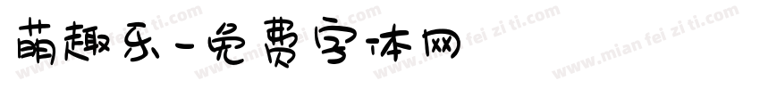 萌趣乐字体转换