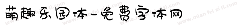 萌趣乐园体字体转换